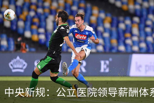 中央新规：公立医院领导薪酬体系全面调整