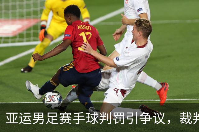 亚运男足赛手球判罚引争议，裁判依赖规则遭质疑