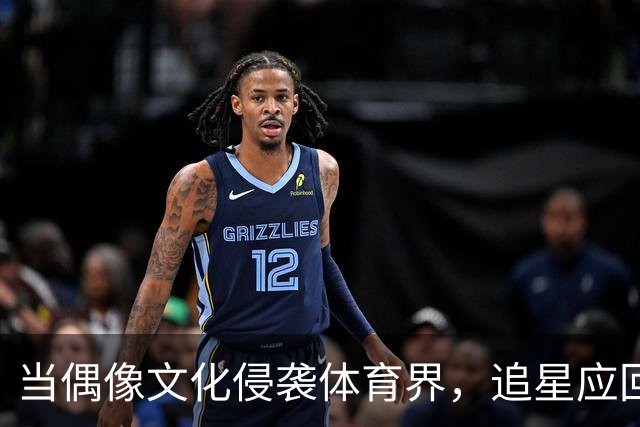 当偶像文化侵袭体育界，追星应回归理性与真诚