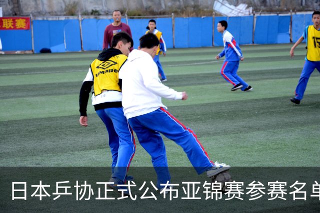 日本乒协正式公布亚锦赛参赛名单：张本兄妹领衔阵容，国乒四位明星缺席