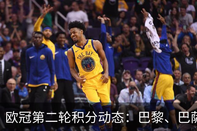 欧冠第二轮积分动态：巴黎、巴萨等九队完胜，八队全败惨淡