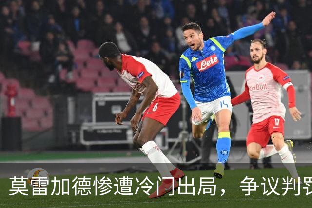 莫雷加德惨遭冷门出局，争议判罚引发怒斥裁判