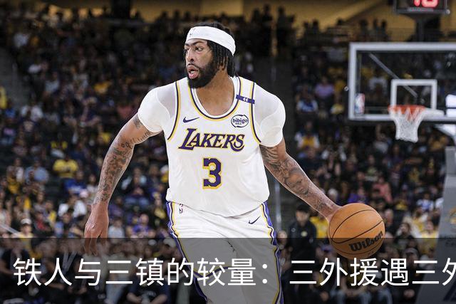 铁人与三镇的较量：三外援遇三外援，热菲尼奥首发迎战
