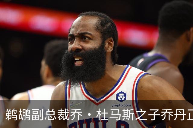 鹈鹕副总裁乔·杜马斯之子乔丹正式加盟球队担任执行顾问